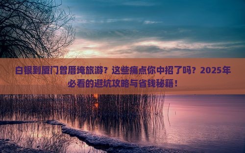 白银到厦门曾厝埯旅游
