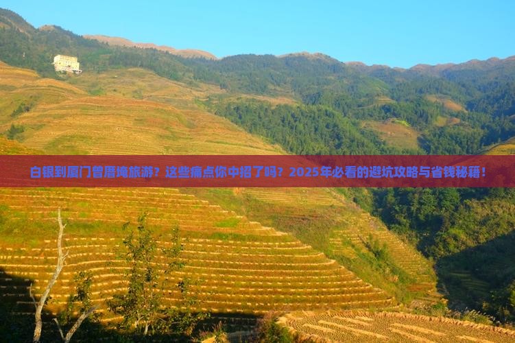 白银到厦门曾厝埯旅游