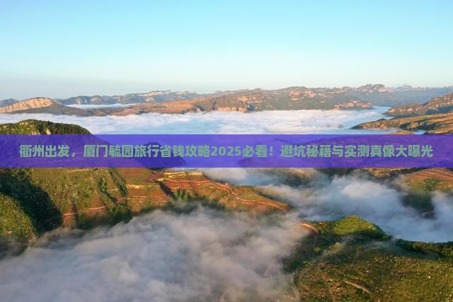 衢州到厦门毓园旅行社