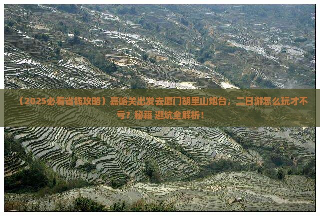 嘉峪关去厦门胡里山炮台二日游