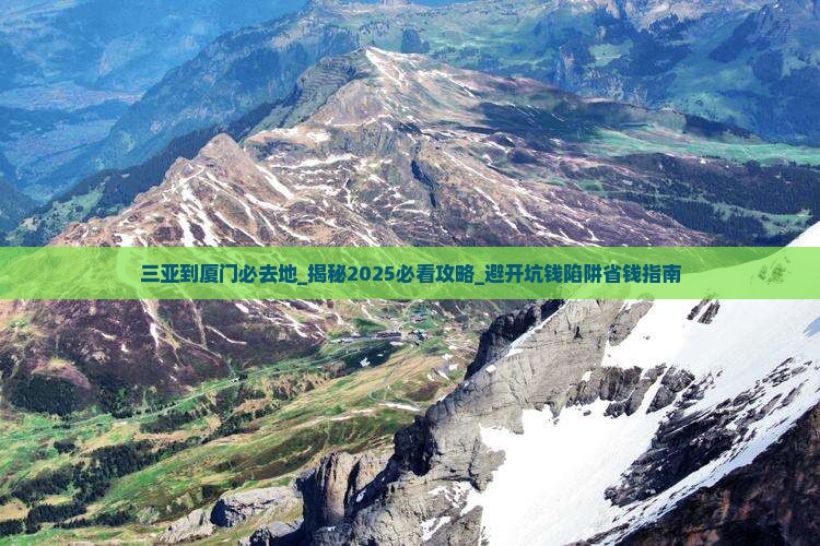 三亚到厦门必去地 三亚到厦门必去地