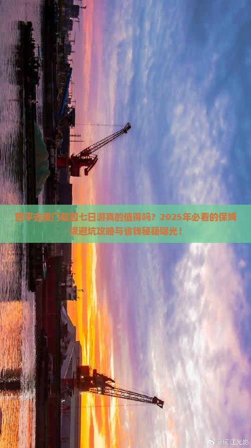 四平去厦门毓园七日游