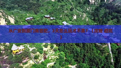 广安去厦门南普陀哪里玩