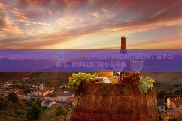 拉萨去厦门南普陀门票