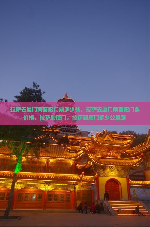 拉萨去厦门南普陀门票