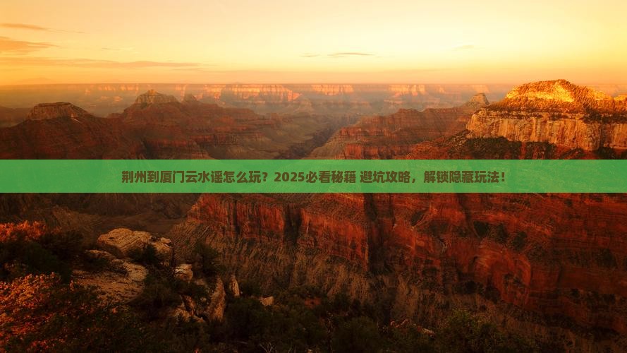 荆州到厦门云水谣哪里玩