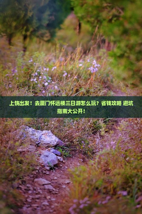上饶去厦门怀远楼三日游