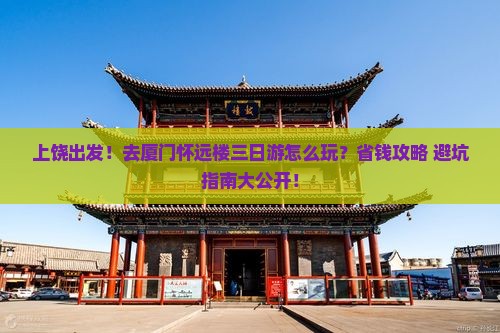 上饶去厦门怀远楼三日游