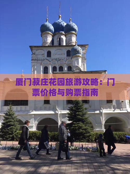 长治去厦门菽庄花园门票