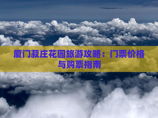 长治去厦门菽庄花园门票