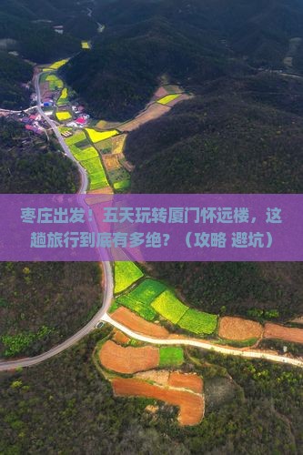 枣庄到厦门怀远楼五日游