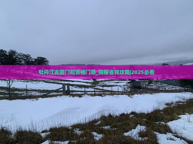 牡丹江去厦门和贵楼门票