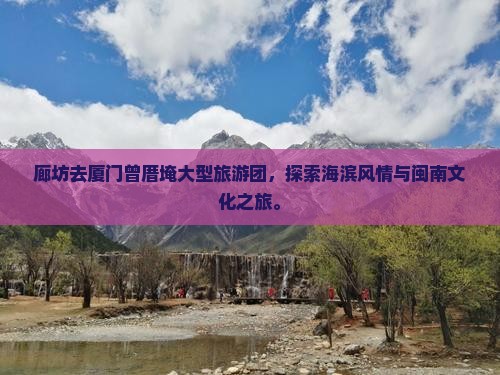 廊坊去厦门曾厝埯大型旅游团