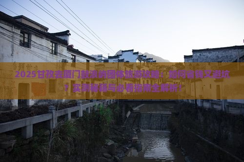 甘孜去厦门鼓浪屿团体旅游
