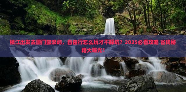 镇江去厦门鼓浪屿自由行