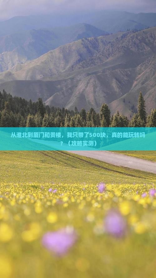 淮北到厦门和贵楼个人游