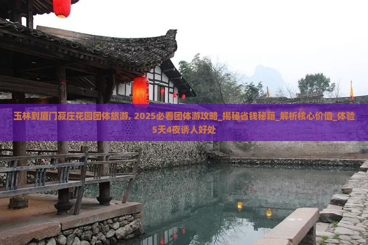 玉林到厦门菽庄花园团体旅游
