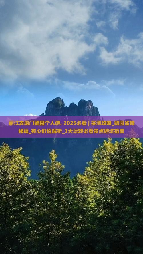 丽江去厦门毓园个人游
