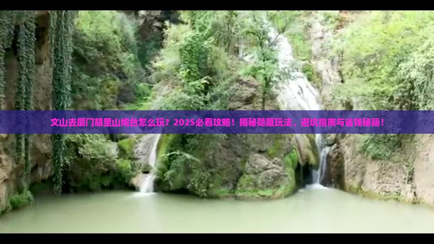 文山去厦门胡里山炮台哪里玩