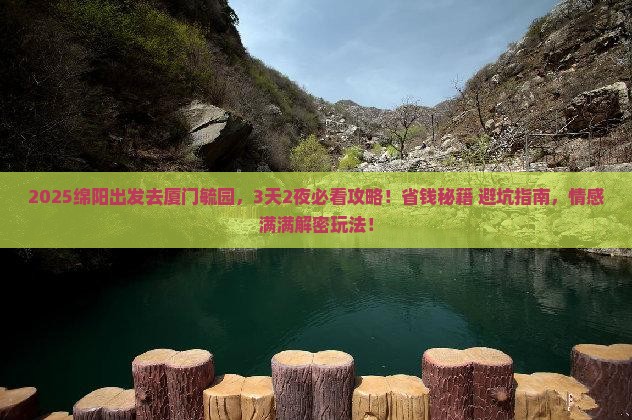 绵阳到厦门毓园哪里玩