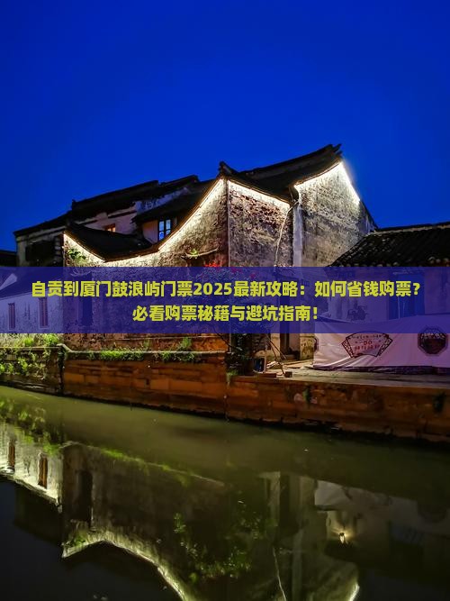 自贡到厦门鼓浪屿门票