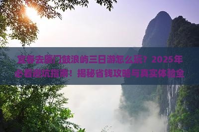 宜春去厦门鼓浪屿三日游