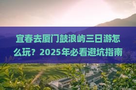 宜春去厦门鼓浪屿三日游