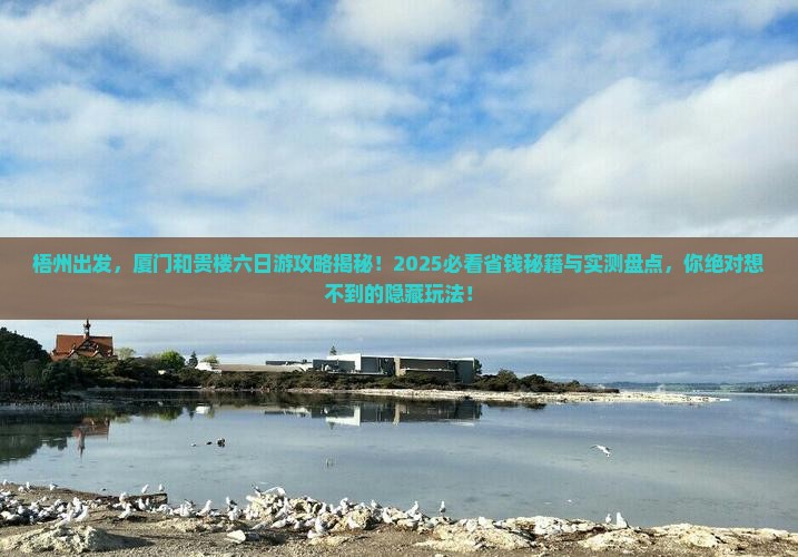 梧州到厦门和贵楼六日游