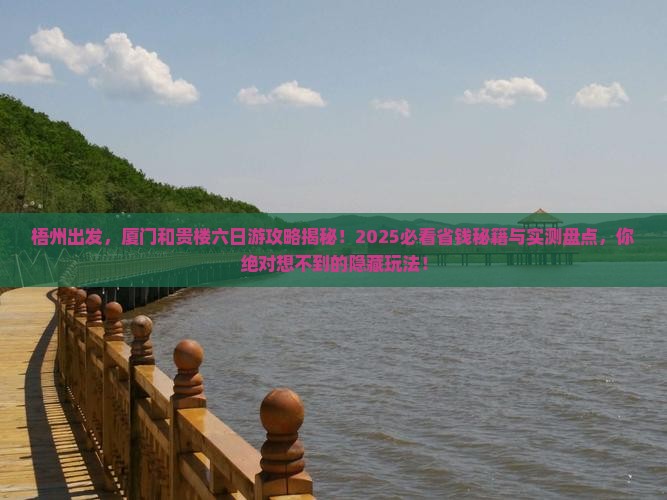 梧州到厦门和贵楼六日游