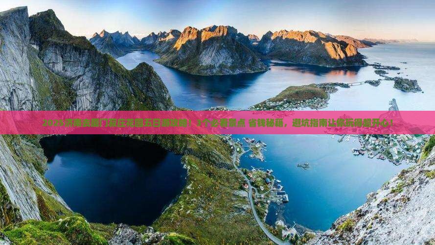 济南去厦门菽庄花园五日游