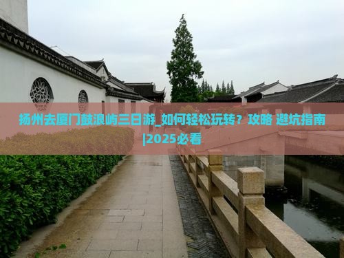 扬州去厦门鼓浪屿三日游