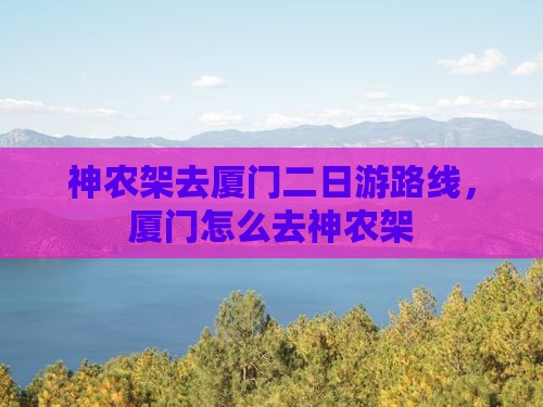 神农架去厦门二日游