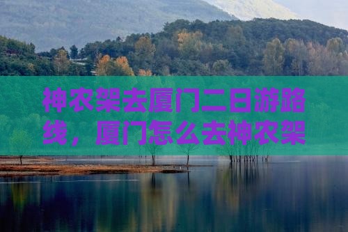 神农架去厦门二日游