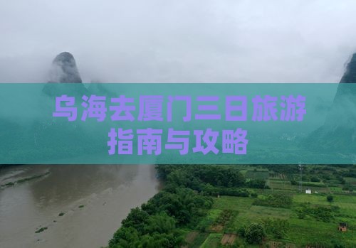 乌海市去厦门三日游