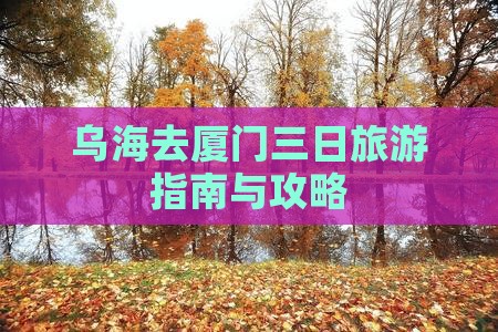 乌海市去厦门三日游