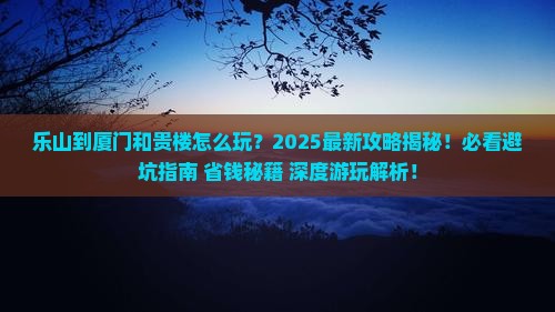 乐山到厦门和贵楼哪里玩