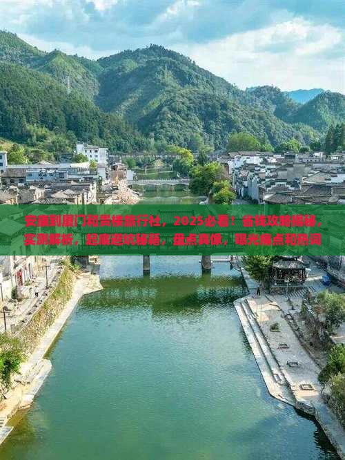 安康到厦门和贵楼旅行社