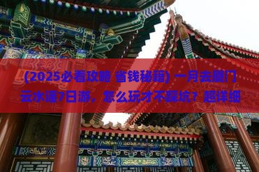一月到厦门云水谣七日游