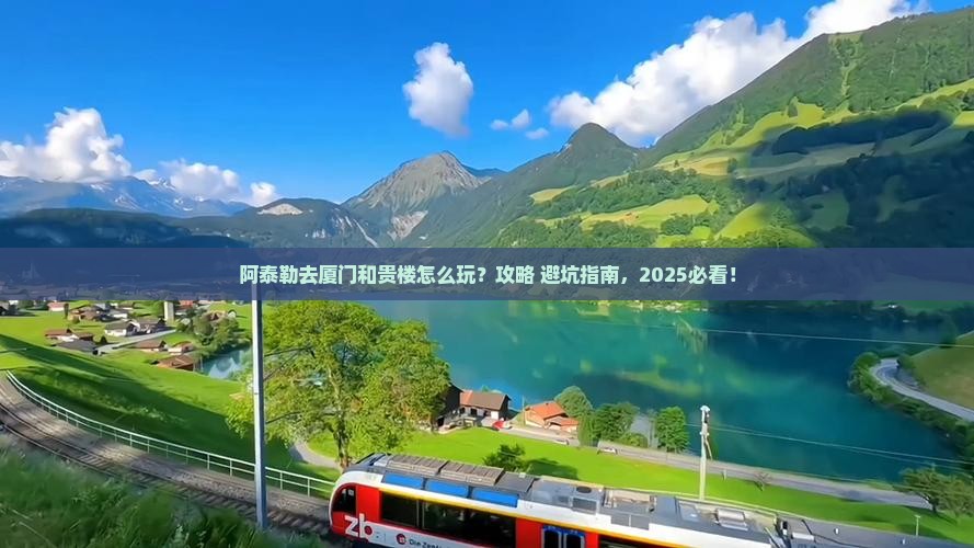 阿泰勒去厦门和贵楼哪里玩