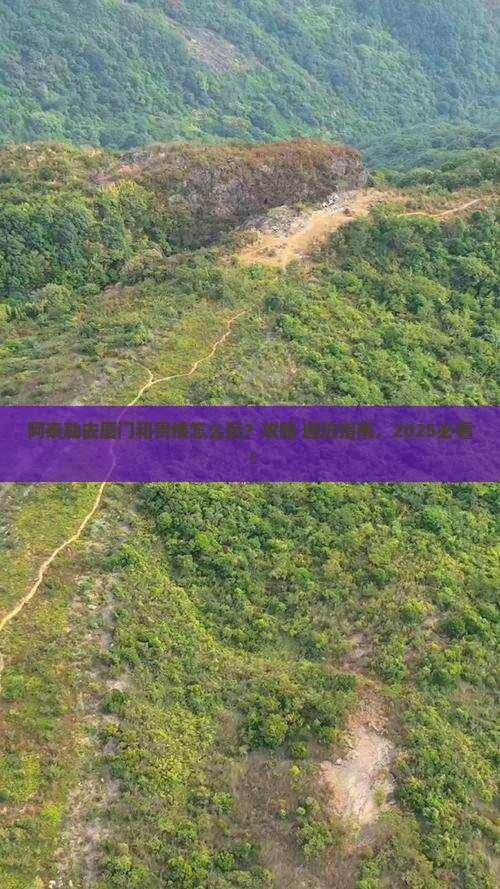 阿泰勒去厦门和贵楼哪里玩