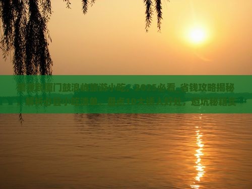 鹰潭到厦门鼓浪屿旅游小吃