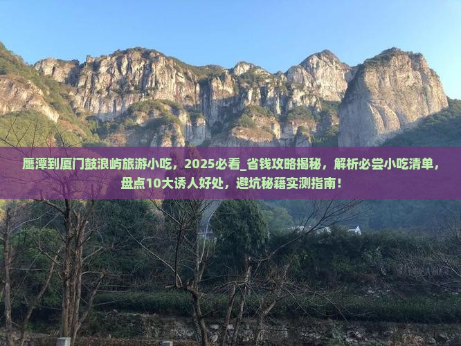 鹰潭到厦门鼓浪屿旅游小吃