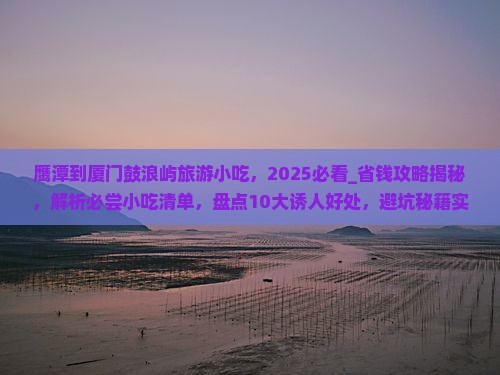 鹰潭到厦门鼓浪屿旅游小吃