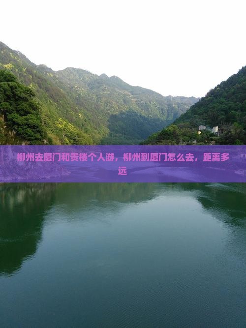 柳州去厦门和贵楼个人游