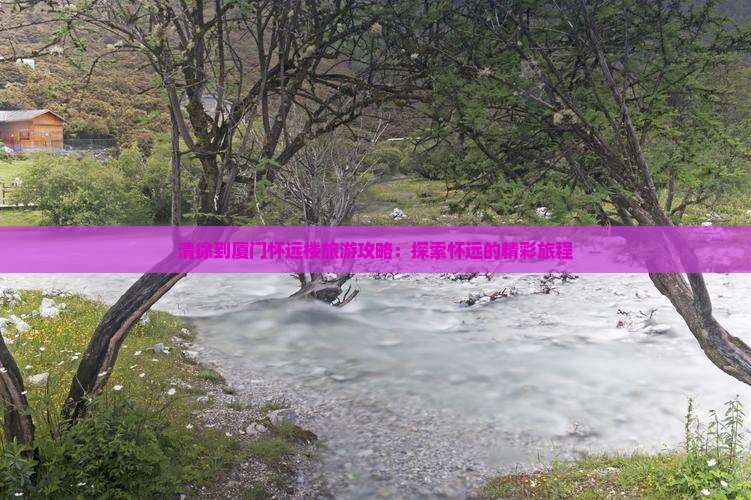 清徐到厦门怀远楼团体旅游
