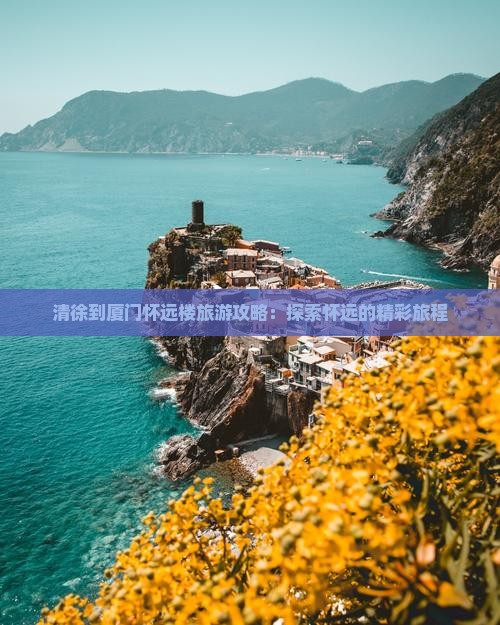 清徐到厦门怀远楼团体旅游