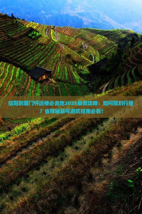 信阳到厦门怀远楼必去地