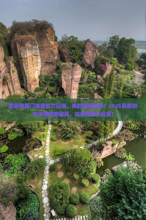 霍邱到厦门南普陀六日游