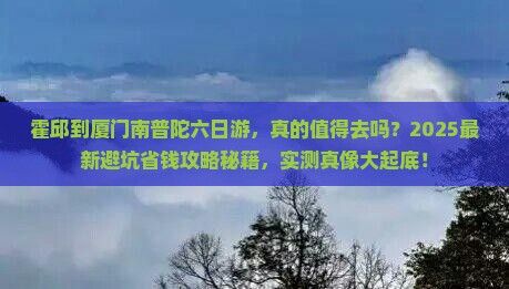 霍邱到厦门南普陀六日游