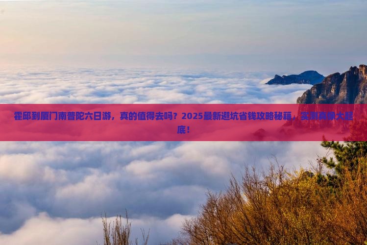 霍邱到厦门南普陀六日游